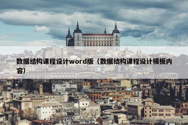 数据结构课程设计word版（数据结构课程设计模板内容）