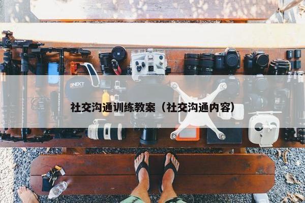 社交沟通训练教案（社交沟通内容）