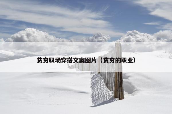 贫穷职场穿搭文案图片（贫穷的职业）