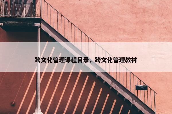 跨文化管理课程目录，跨文化管理教材