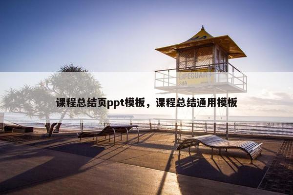 课程总结页ppt模板，课程总结通用模板