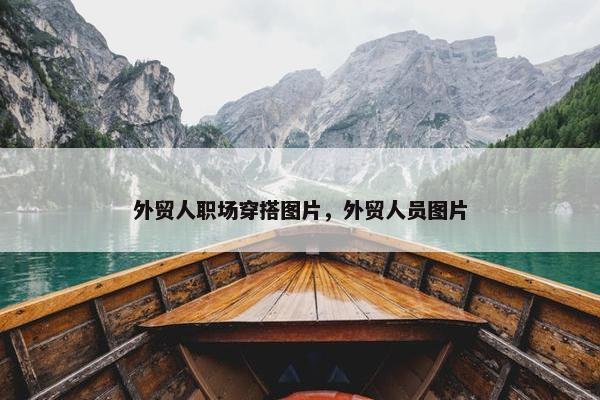 外贸人职场穿搭图片，外贸人员图片