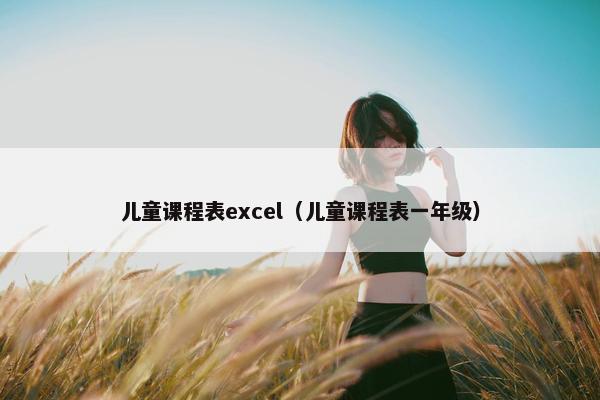 儿童课程表excel（儿童课程表一年级）