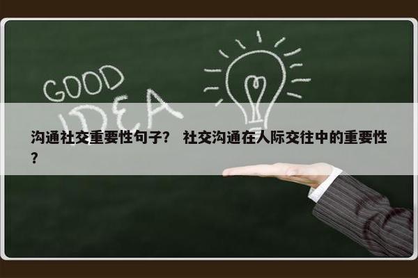 沟通社交重要性句子？ 社交沟通在人际交往中的重要性？