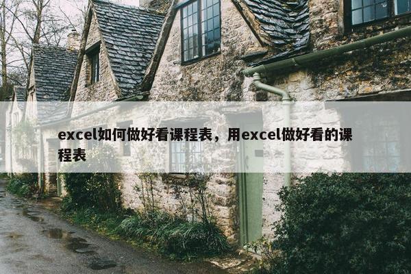 excel如何做好看课程表，用excel做好看的课程表