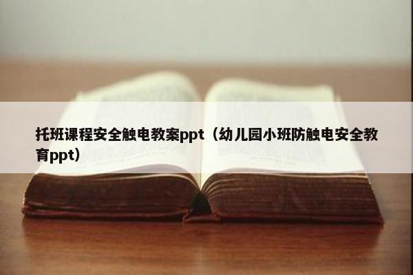 托班课程安全触电教案ppt（幼儿园小班防触电安全教育ppt）