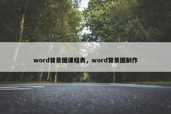 word背景图课程表，word背景图制作