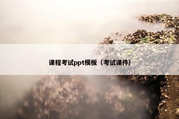 课程考试ppt模板（考试课件）