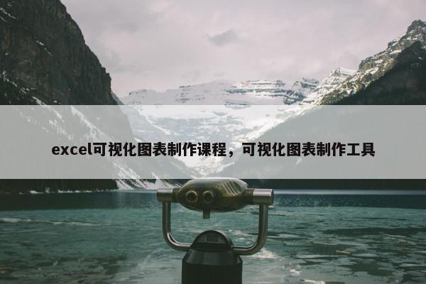 excel可视化图表制作课程，可视化图表制作工具