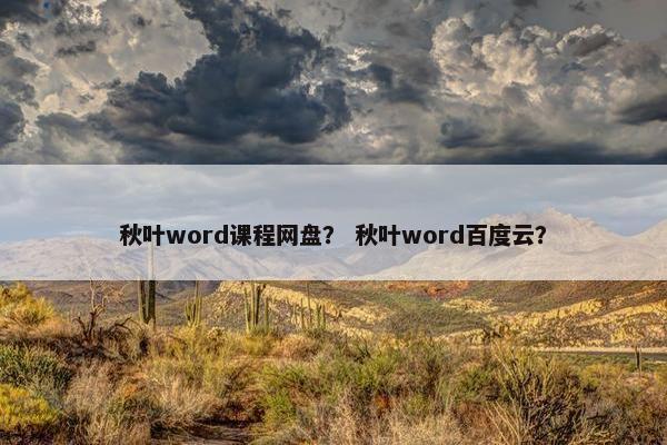 秋叶word课程网盘？ 秋叶word百度云？