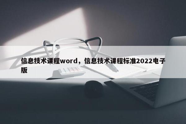 信息技术课程word，信息技术课程标准2022电子版