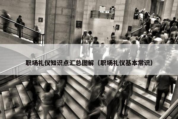 职场礼仪知识点汇总图解（职场礼仪基本常识）