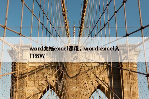 word文档excel课程，word excel入门教程