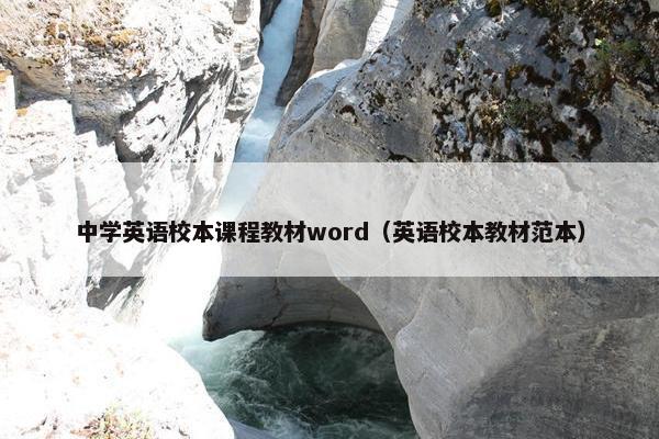 中学英语校本课程教材word（英语校本教材范本）